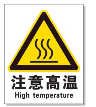 长沙耐高温警示标签 